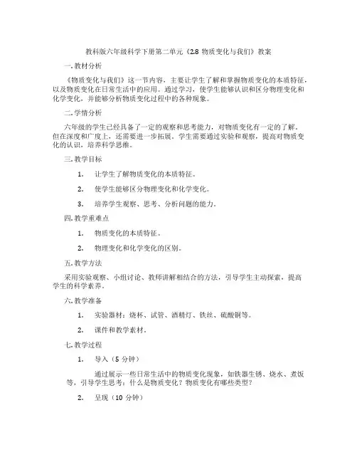 教科版六年级科学下册第二单元《2.8物质变化与我们》教案