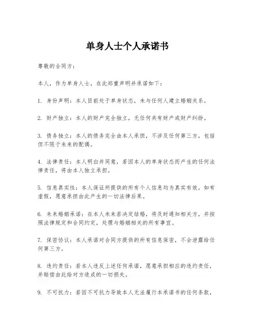 单身人士个人承诺书