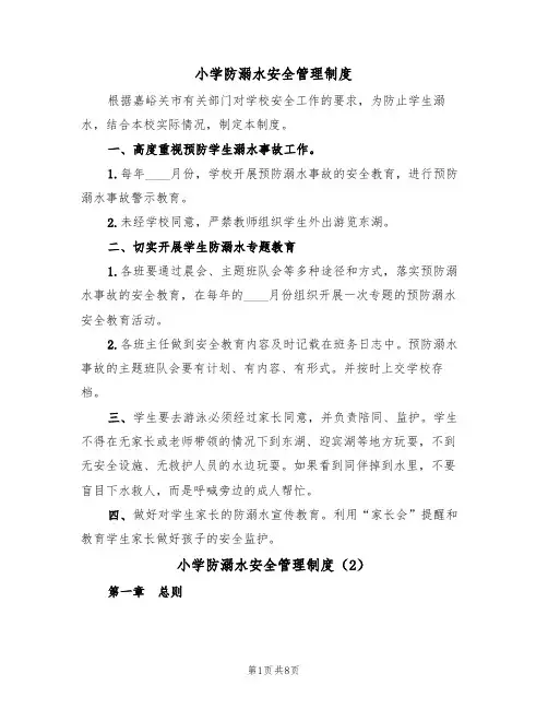 小学防溺水安全管理制度(5篇)