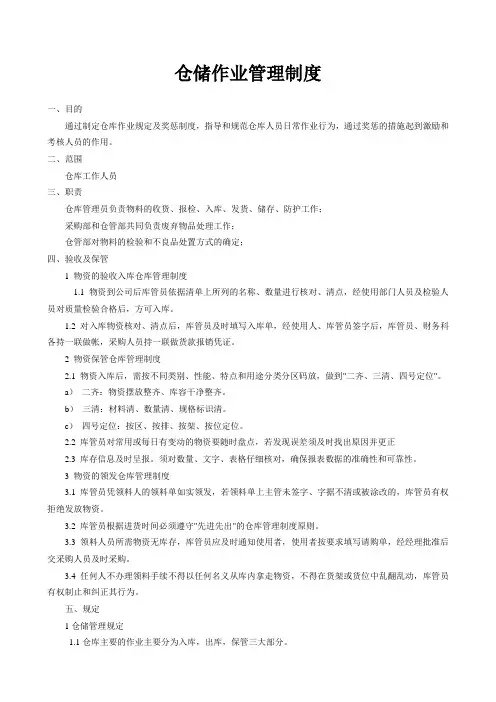 仓储作业管理制度