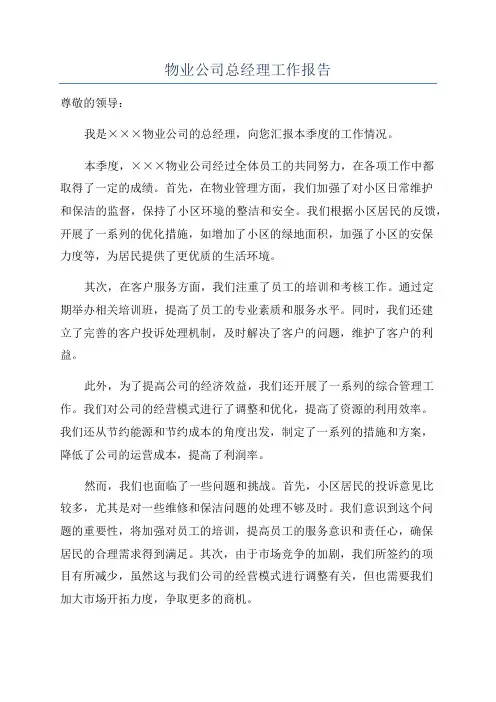 物业公司总经理工作报告