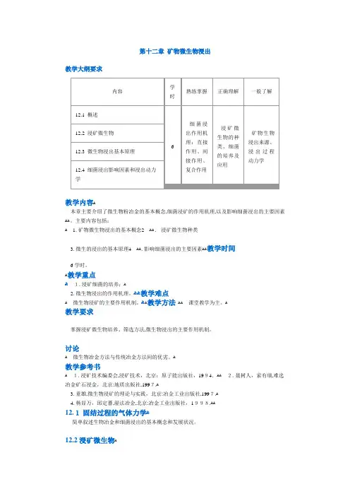 【采矿课件】第十二章矿物微生物浸出