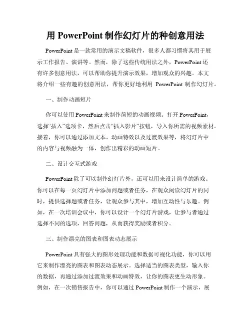 用PowerPoint制作幻灯片的种创意用法