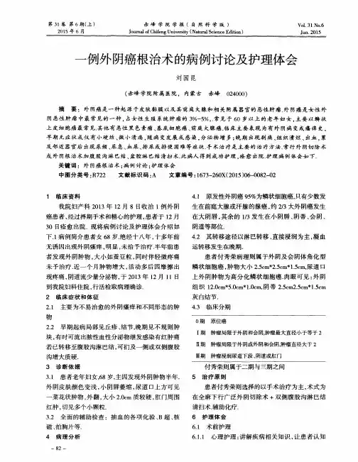 一例外阴癌根治术的病例讨论及护理体会