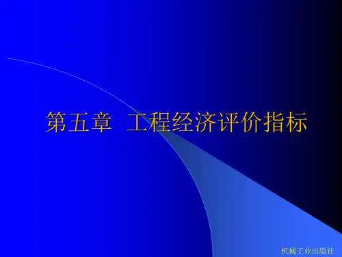 工程经济学(第2版) 05工程经济评价指标