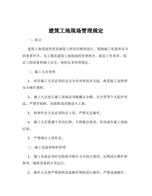 建筑工地现场管理规定