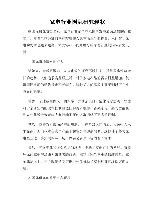 家电行业国际研究现状