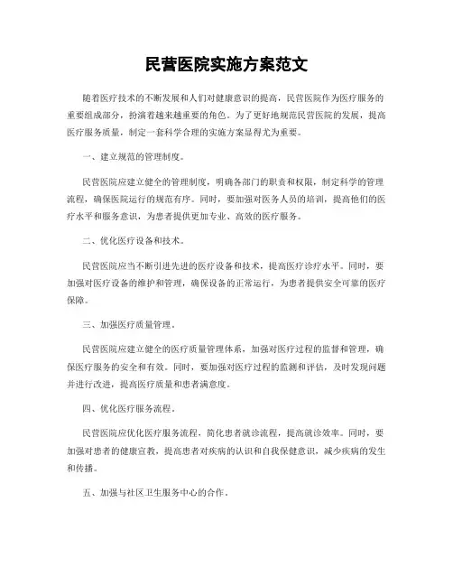 民营医院实施方案范文