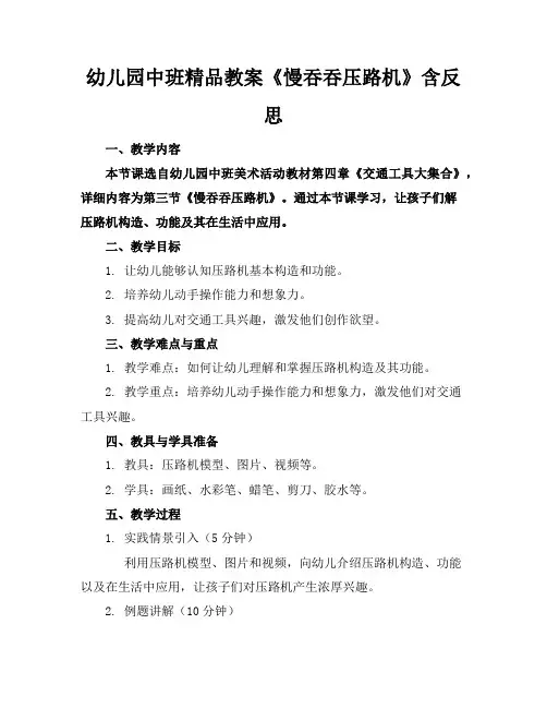 幼儿园中班精品教案《慢吞吞的压路机》含反思