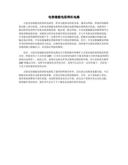 电容储能电阻焊机电路