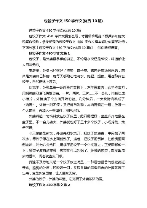 包饺子作文450字作文（优秀10篇）