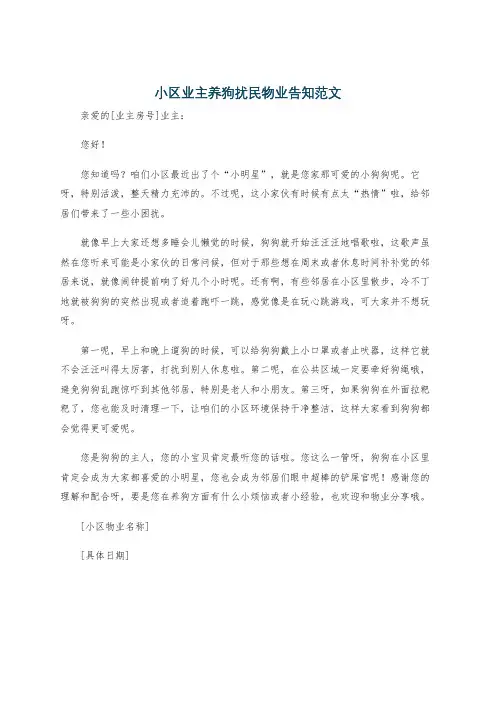 小区业主养狗扰民物业告知范文