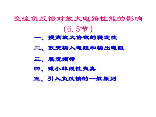 交流负反馈对放大倍数性能的影响
