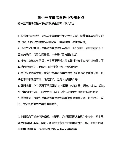 初中三年道法课程中考知识点