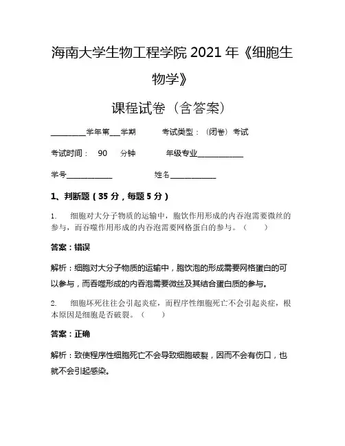 海南大学生物工程学院2021年《细胞生物学》考试试卷(149)