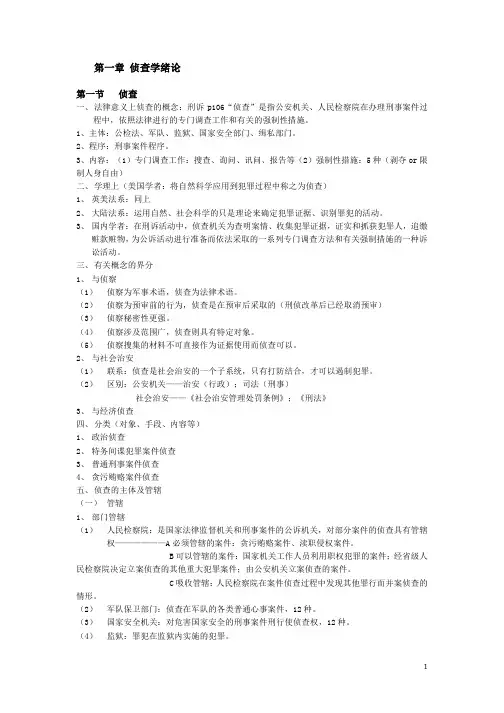 刑事侦查学