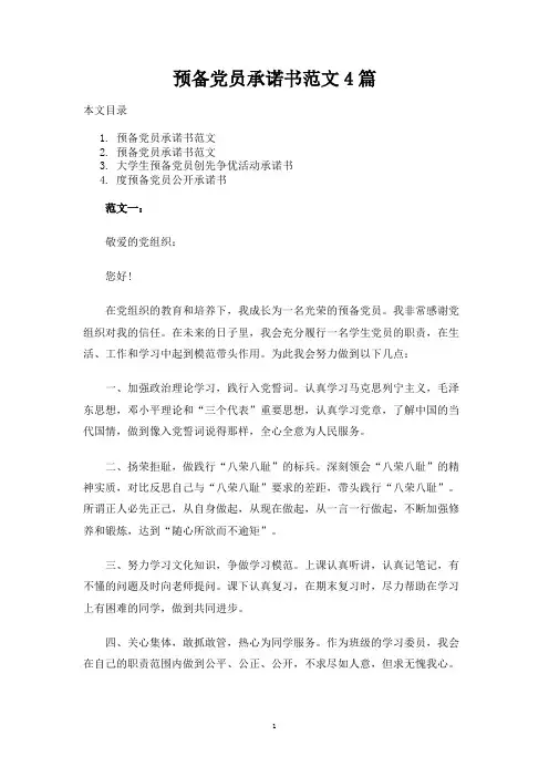 预备党员承诺书范文4篇
