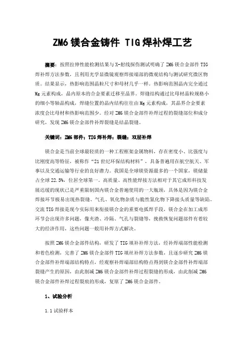 ZM6镁合金铸件TIG焊补焊工艺