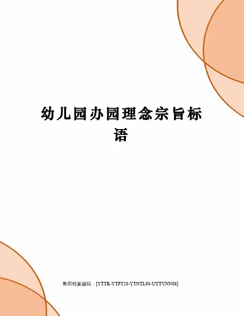 幼儿园办园理念宗旨标语