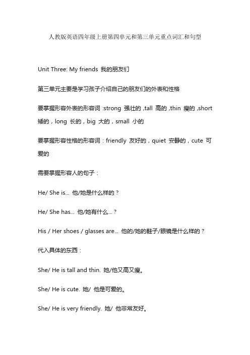 人教版英语四年级上册第四单元和第三单元重点词汇和句型