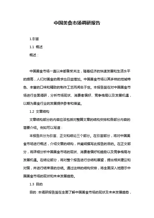 中国美食市场调研报告