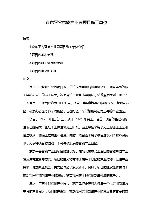 京东平谷智能产业园项目施工单位