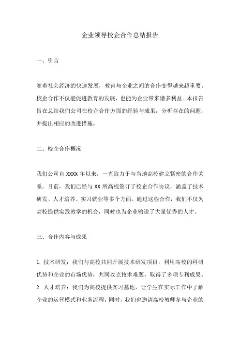 企业领导校企合作总结报告