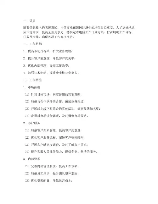 电信工作计划方案模板范文