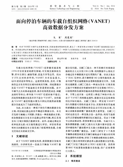 面向停泊车辆的车载自组织网络(VANET)高效数据分发方案