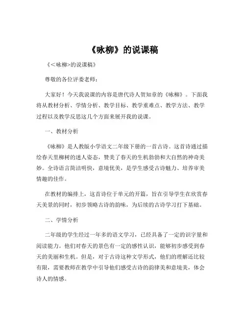 《咏柳》的说课稿