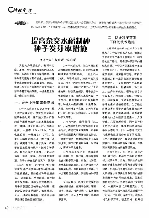 提高杂交水稻制种种子发芽率措施