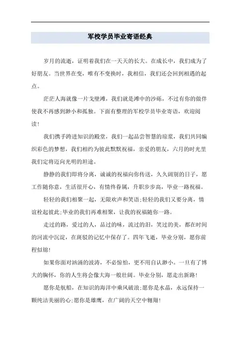 军校学员毕业寄语经典