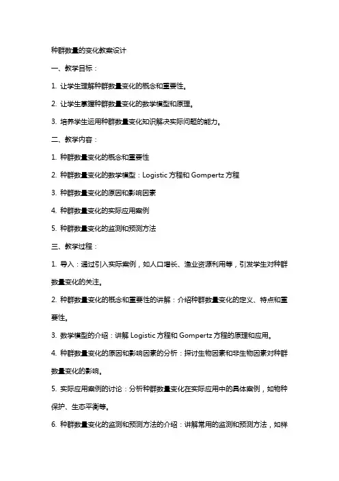 种群数量的变化教案设计