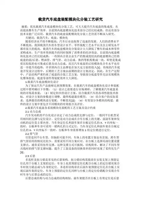 载货汽车底盘装配模块化分装工艺研究