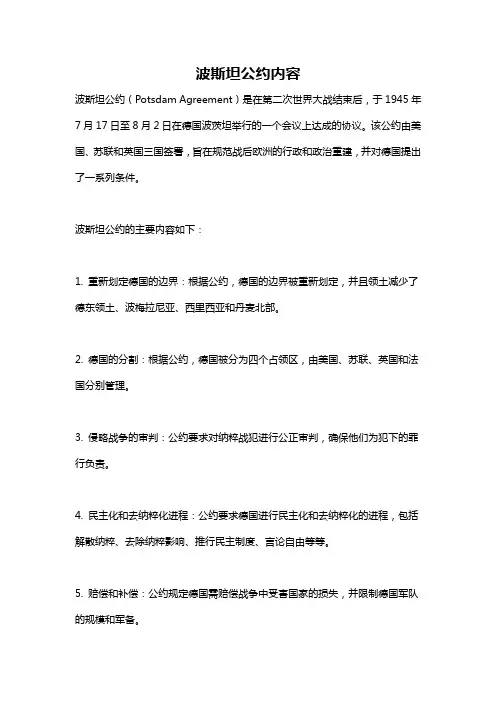 波斯坦公约内容