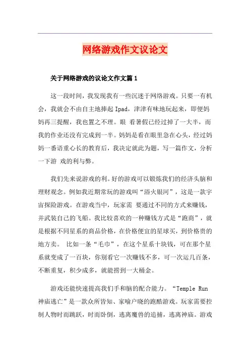 网络游戏作文议论文
