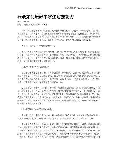 浅谈如何培养中学生耐挫能力