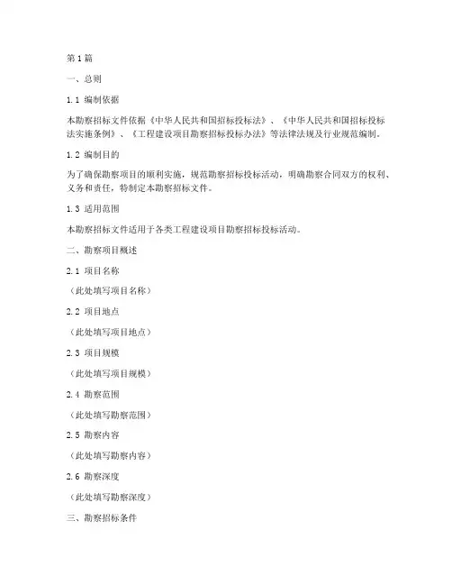 勘察招标文件标准(3篇)