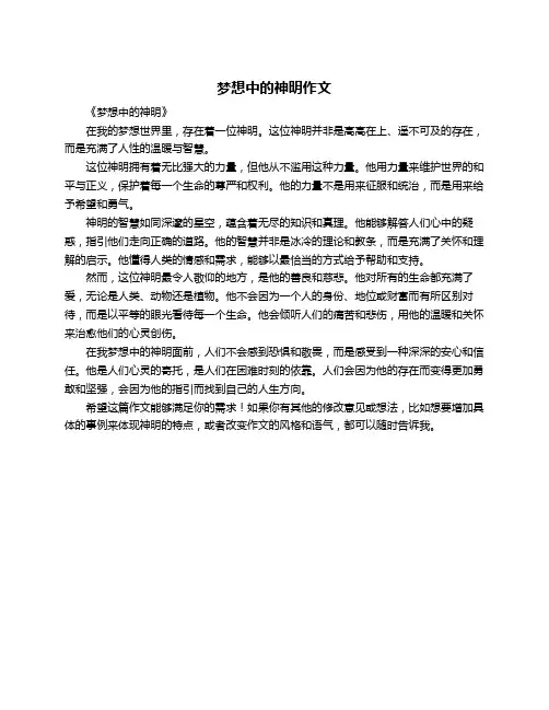 梦想中的神明作文
