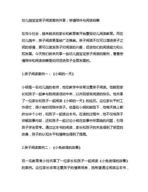幼儿园宝宝亲子阅读案例分享：亲情陪伴与阅读启蒙