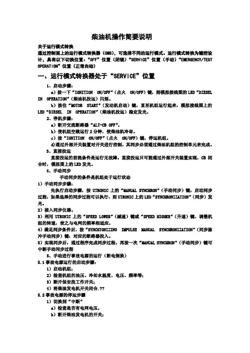 柴油机操作简要说明