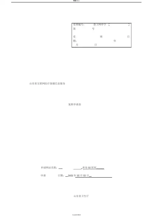 互联网医疗信息服务申请表