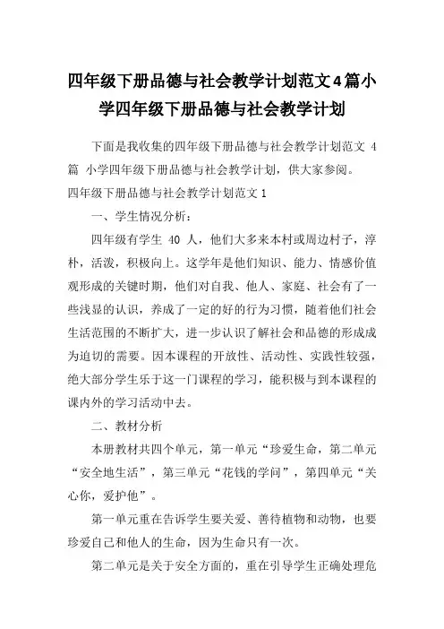 四年级下册品德与社会教学计划范文4篇小学四年级下册品德与社会教学计划