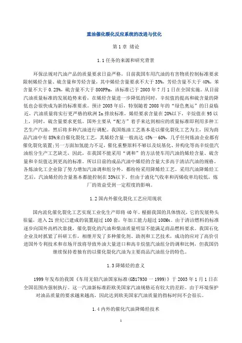 重油催化裂化反应系统的改进与优化