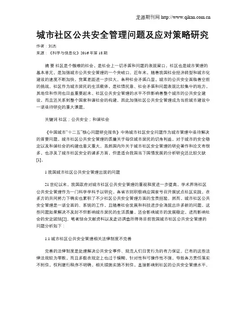 城市社区公共安全管理问题及应对策略研究