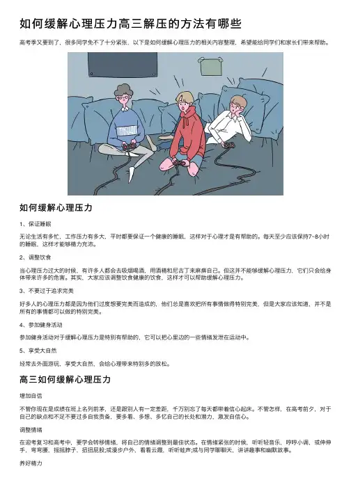 如何缓解心理压力高三解压的方法有哪些