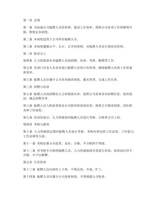 规范临聘人员日常管理制度