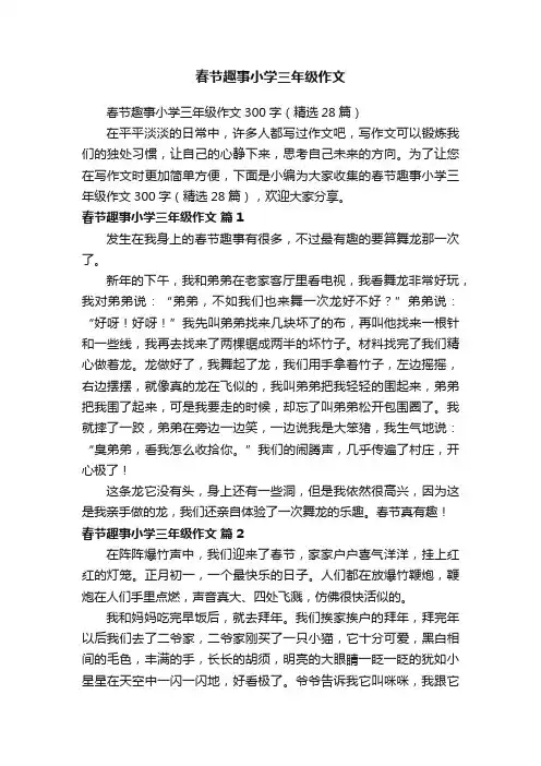 春节趣事小学三年级作文