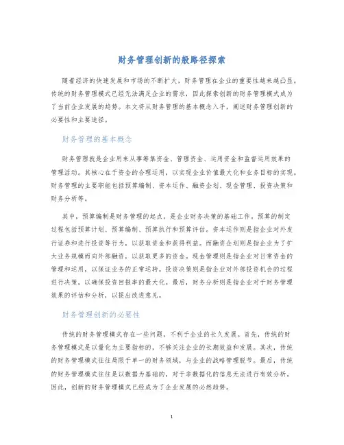 财务管理创新的般路径探索