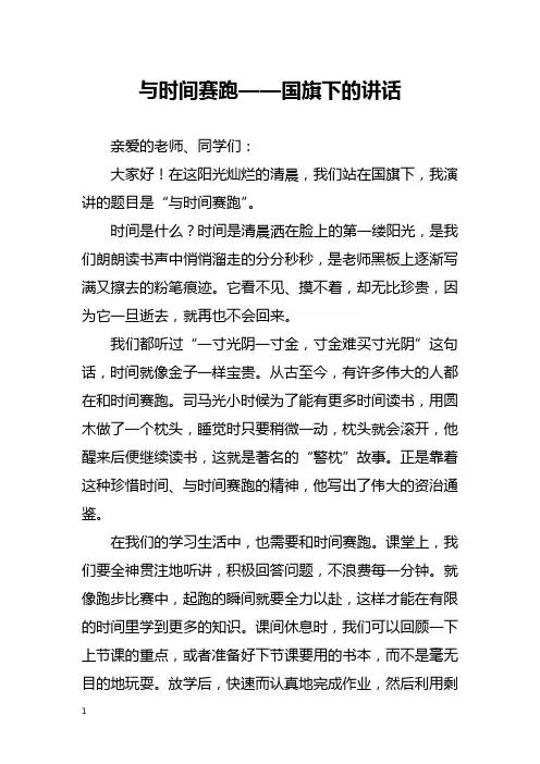 与时间赛跑——国旗下的讲话